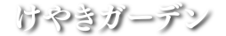 【公式】表参道 樹木葬 けやきガーデン